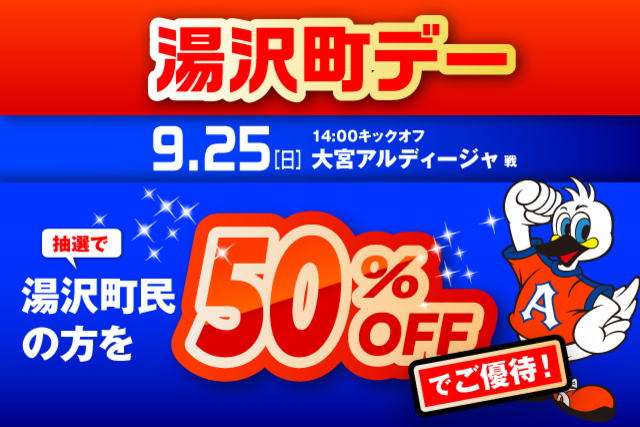 【9月25日（日）大宮戦】「湯沢町デー」観戦ご優待のお知らせ