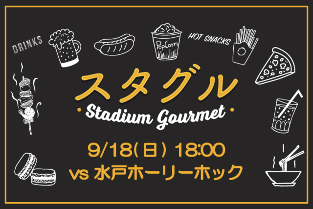 【9月18日（日）水戸戦】スタジアムグルメ出店情報！【9月16日（金）加筆】