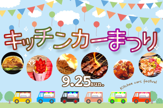 【9月25日（日）大宮戦】キッチンカー大集合！キッチンカーまつり開催のお知らせ