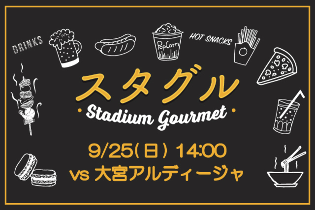 【9月25日（日）大宮戦】スタジアムグルメ出店情報！