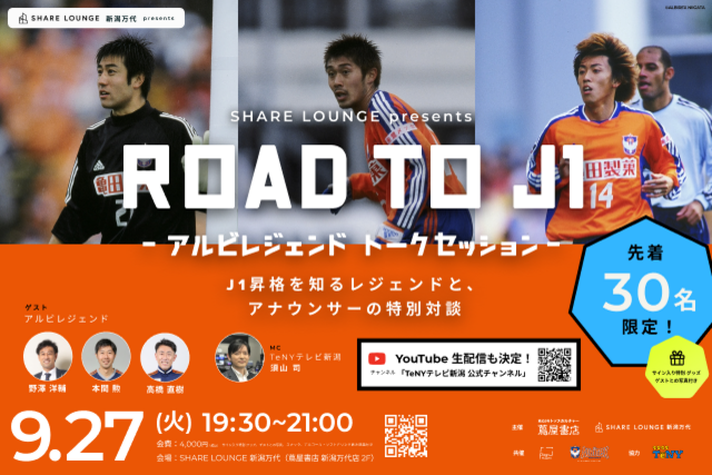 9月27日（火）蔦屋書店 新潟万代２F『SHARE LOUNGE』野澤洋輔、高橋直樹、本間勲によるトークイベントを開催！【先着30名】