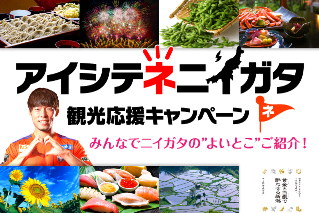 【9月25日（日）大宮戦】「アイシテ“ネ”ニイガタ観光応援キャンペーン」PRブースが登場！