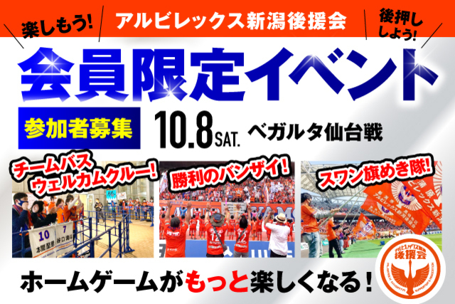 【10月8日（土）仙台戦】アルビレックス新潟後援会イベント 参加者募集のお知らせ