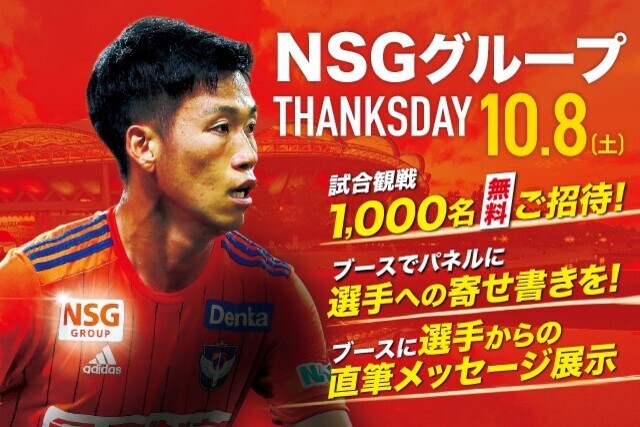 【10月8日（土）仙台戦】NSGグループサンクスデー開催！！スタジアムに集いしみんなの力をひとつにして、勝利を呼び込もう！