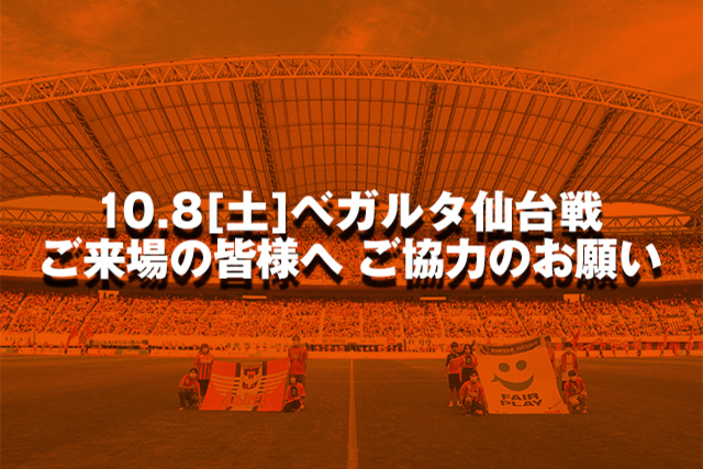【重要】10月8日（土）ベガルタ仙台戦ご来場の皆様へ 混雑緩和のご協力のお願い