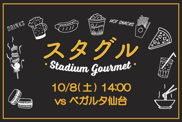 【10月8日（土）仙台戦】スタジアムグルメ出店情報！