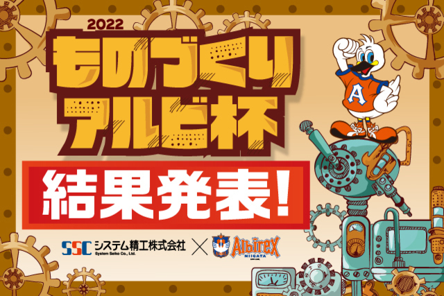 賞金10万円！システム精工presentsものづくりアルビ杯結果発表！！