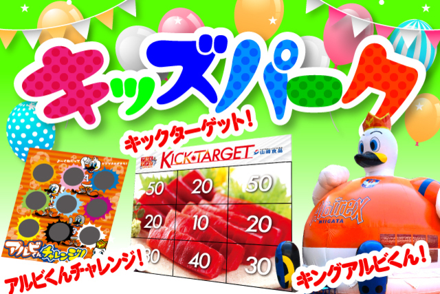 【10月8日（土）仙台戦】「キッズパーク」登場！