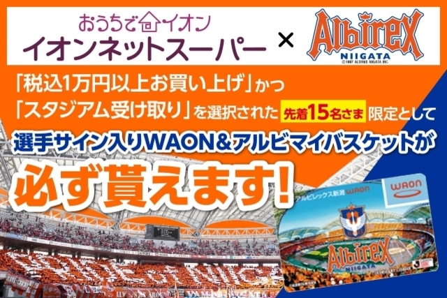 【10月8日（土）仙台戦】先着15名限定企画！イオンネットスーパーで「スタジアム受け取り」をすると選手サイン入りWAONカードなどをプレゼント！