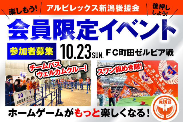 【10月23日（日）町田戦】アルビレックス新潟後援会イベント 参加者募集のお知らせ