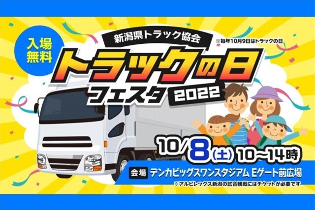 【10月8日（土）仙台戦】「トラックの日フェスタ2022」開催！ 