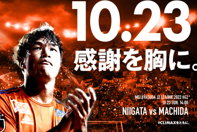 今季ラストマッチ！10月23日(日)町田戦のスペシャルページ