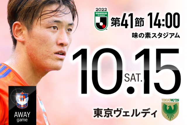【ビジター観戦情報】10月15日（土）東京V戦・ご来場いただく皆様へ観戦ルール順守のお願い
