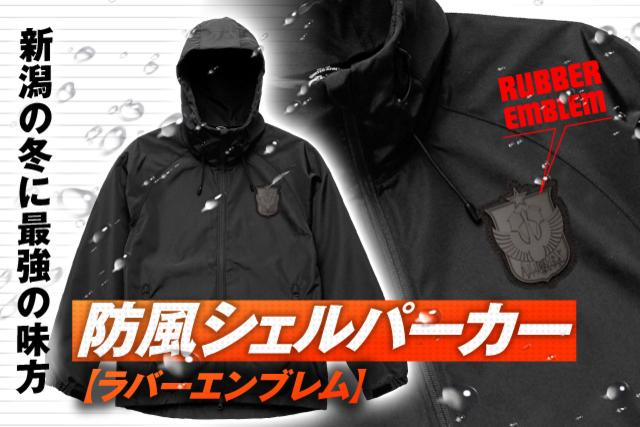 新潟の冬に最強の味方「防風シェルパーカー【ラバーエンブレム】」は10月15日（土）発売！