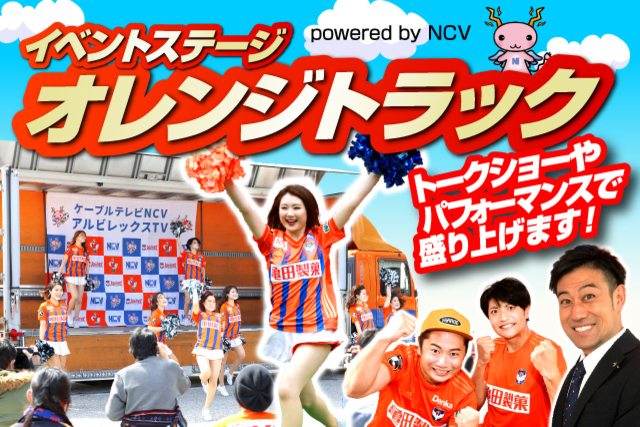 【10月23日（日）町田戦】「オレンジトラック powered by NCV」イベント情報！