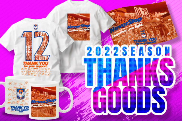 “応援ありがとう”感謝の気持ちを込めて―。『2022 THANKS GOODS』が10月23日（日）登場！