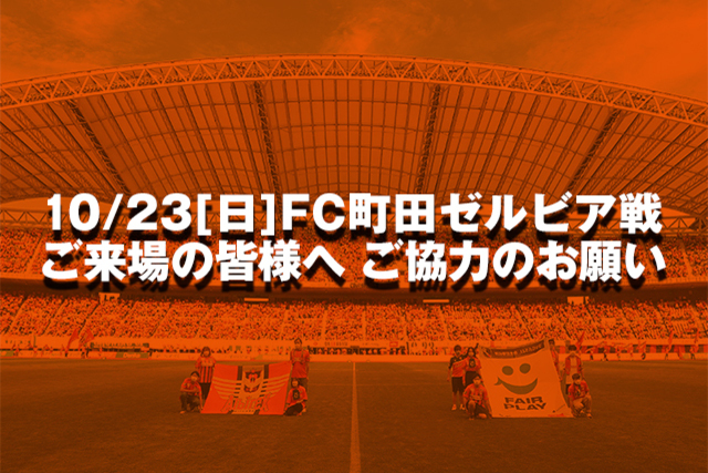 【重要】10月23日（日）町田戦ご来場の皆様へ 混雑緩和のご協力のお願い