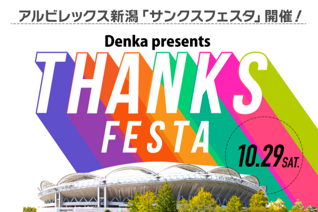 10月29日（土）「Denka presentsサンクスフェスタ」開催のお知らせ