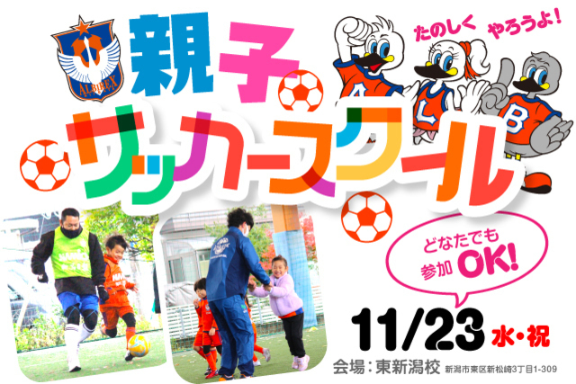 親子でふれあう『親子サッカースクール』11月23日（水・祝）開催＆参加者募集！