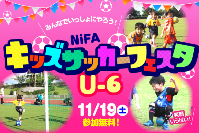 11月19日（土）年中・年長なら誰でも参加OK！『NiFAキッズサッカーフェスタU-6』参加者募集！