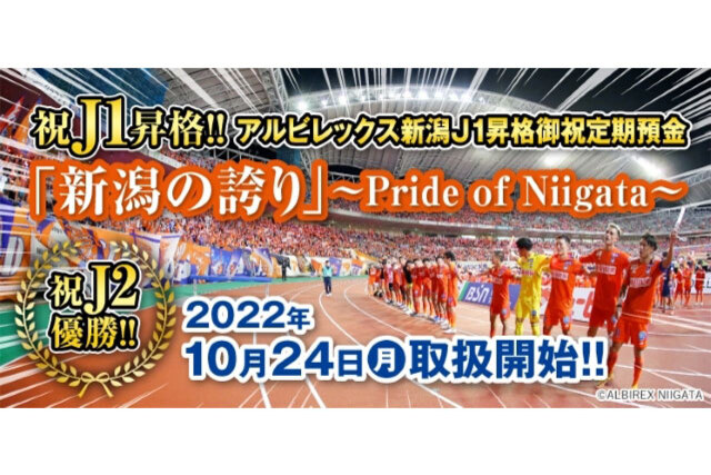 新潟信用金庫『アルビレックス新潟J1昇格御祝定期預金「新潟の誇り」～Pride of Niigata～』取扱開始