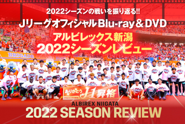 『アルビレックス新潟2022シーズンレビューBlu-ray／DVD』予約販売のお知らせ
