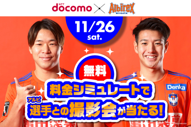 選手と一緒に写真が撮れる！株式会社ドコモCS 新潟支店が選手撮影会イベント【第二弾】を開催します！