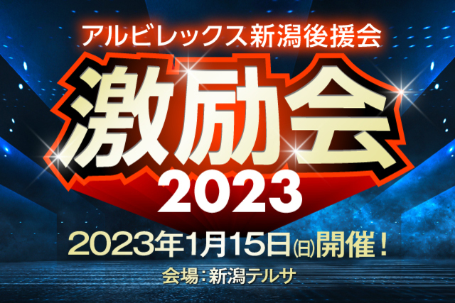 「2023アルビレックス新潟激励会」開催、チケット販売のお知らせ