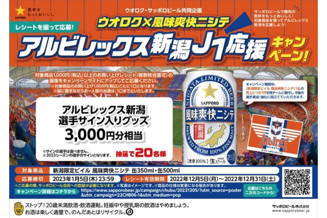 風味爽快ニシテを飲んでサイン入りグッズを当てよう！！シーズンオフも風味爽快ニシテで乾杯！！