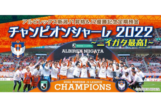 新潟信用金庫『アルビレックス新潟Ｊ１昇格& J２優勝記念定期預金 チャンピオンシャーレ2022 ～ニイガタ最高！～』取扱開始