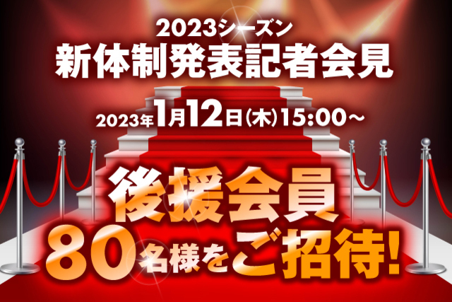 2023シーズン新体制発表記者会見へ後援会員様ご招待のお知らせ（アルビレックス新潟後援会）