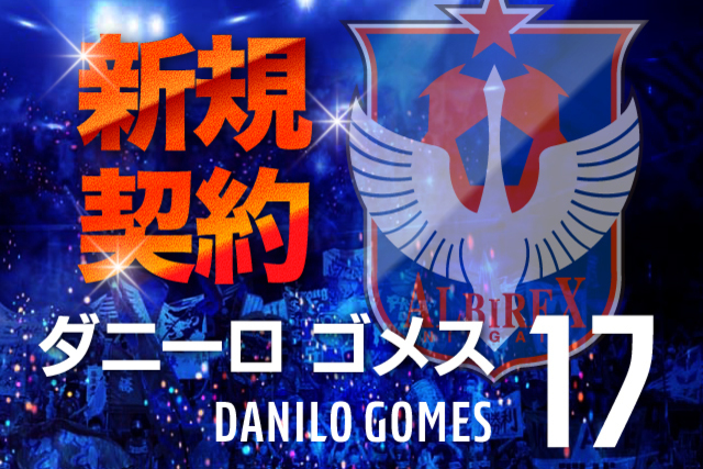 AAポンチ プレッタから ダニーロ ゴメス 選手 移籍加入内定のお知らせ