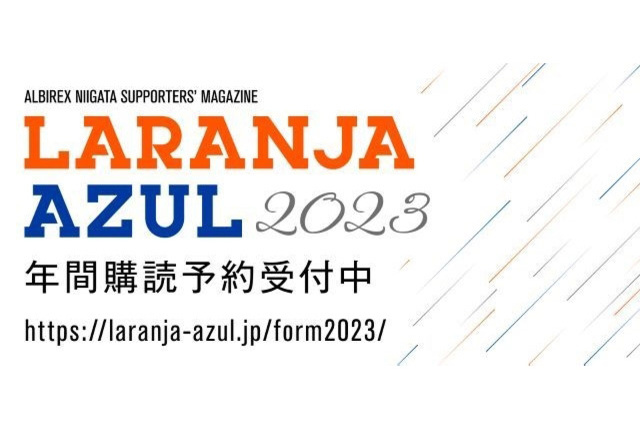 ラランジャ・アズール年間購読予約受付開始と「激励会」会場申し込み受付のお知らせ