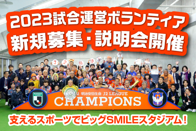 【新規募集】 2023シーズン試合運営ボランティアを新規募集ならびに説明会を開催！