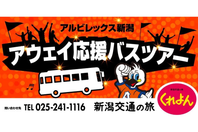 新潟交通・2023明治安田生命J１リーグ アウェイ戦応援オフィシャルバスツアー