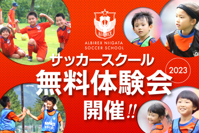『アルビレックス新潟サッカースクール・無料体験会』を2月12日（日）より開催！