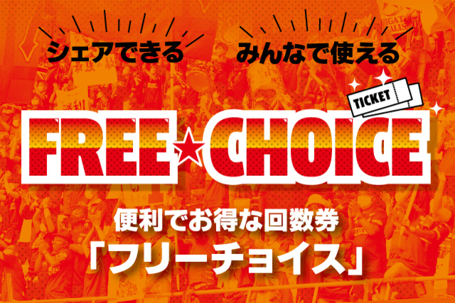 シェアできる回数券「フリーチョイス」販売中！