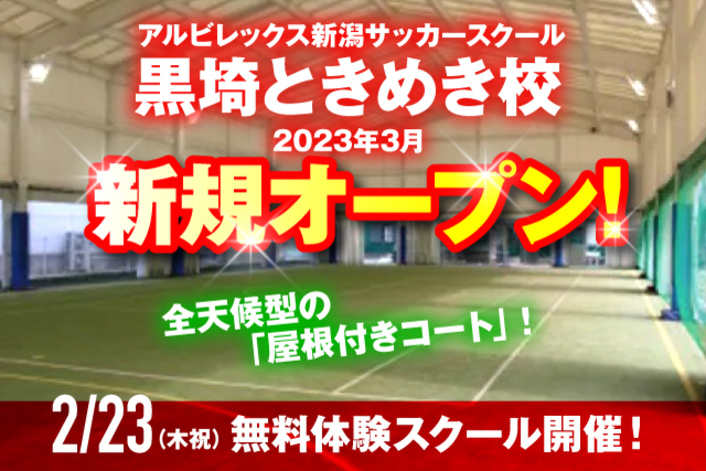 サッカースクール『黒埼ときめき校』が3月に新規開校！