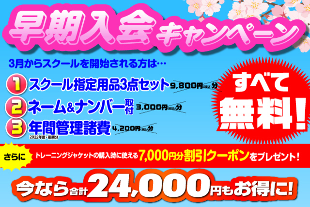 スクールを始めるには3月がチャンス！『早期入会キャンペーン』開催！