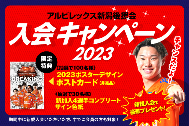 入会キャンペーン2023のお知らせ（アルビレックス新潟後援会）