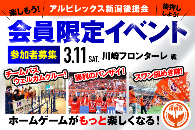 【3月11日（土）川崎戦】アルビレックス新潟後援会イベント 参加者募集のお知らせ