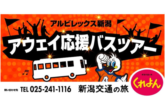 2月17日（金）募集開始！新潟交通「アルビレックス新潟アウェイ応援バスツアー」