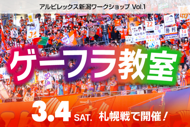 はじめての方も大歓迎！3月4日（土）札幌戦で「ゲーフラ教室」を開催！