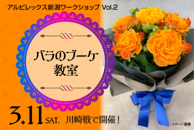 「オレンジのバラの花束を！」3月11日（土）川崎戦 バラの花販売とバラのブーケのワークショップ開催！