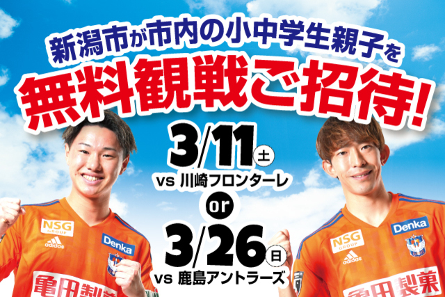 【新潟市×ALBIREX KIDS SUPPORTER】新潟市の小中学生親子を3月のホームゲーム1試合にご招待！