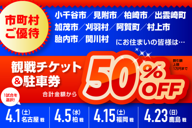 観戦チケット＆駐車券が50％OFF！ホームタウン優待のお知らせ