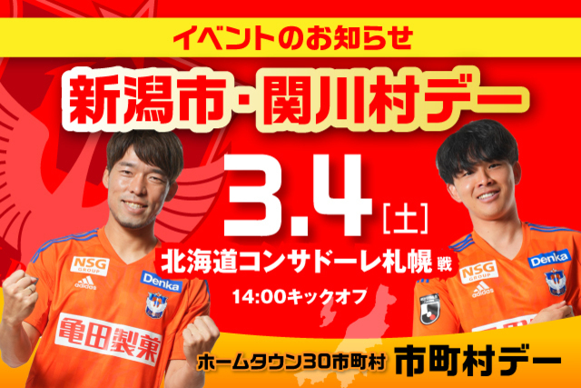 ホーム開幕戦の3月4日（土）札幌戦 新潟市・関川村デーイベント情報！