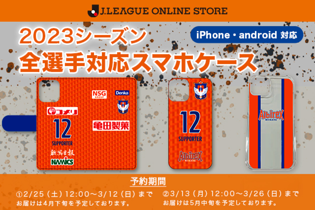 【iPhone・android対応】全選手ユニフォームデザイン「スマホケース」を2月25日（土）より予約受付！