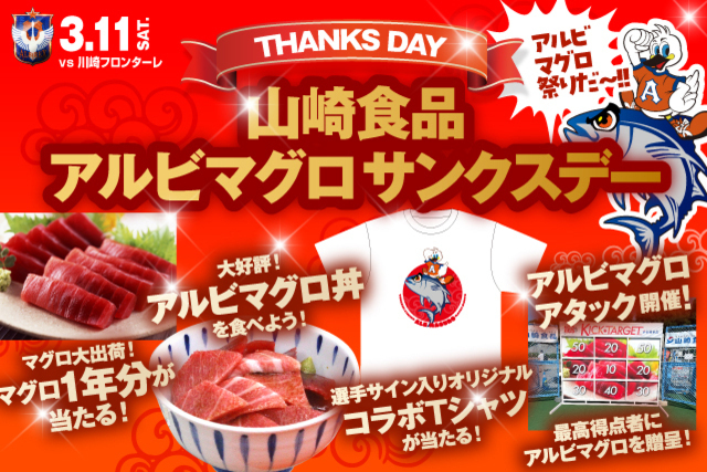アルビマグロ大出荷！山崎食品アルビマグロサンクスデー！！3月11日（土）川崎戦にて開催