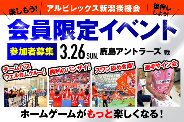 【3月26日（日）鹿島戦】アルビレックス新潟後援会イベント 参加者募集のお知らせ